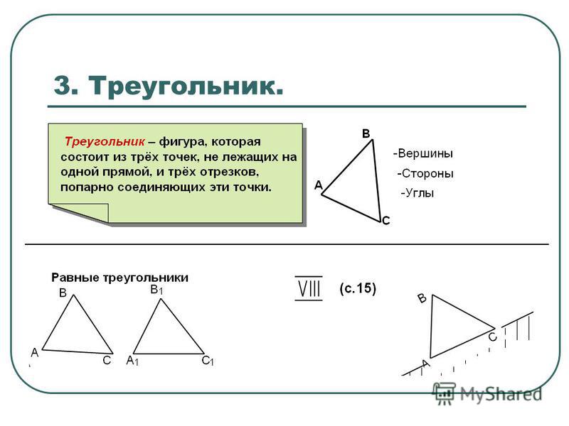 3. Треугольник.