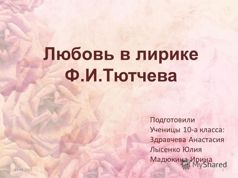 Реферат: Любовь в лирике Фёдора Ивановича Тютчева