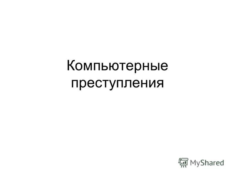 Реферат: Компьютеры: преступления, признаки уязвимости и меры защиты