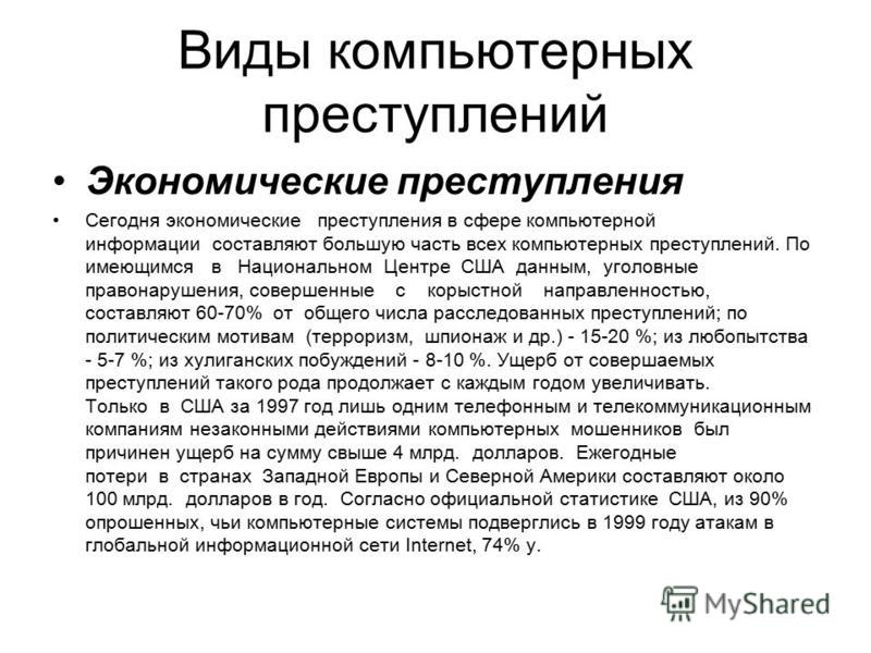 Дипломная работа по теме Компьютерная преступность Дипломная работа по теме Компьютерная преступность