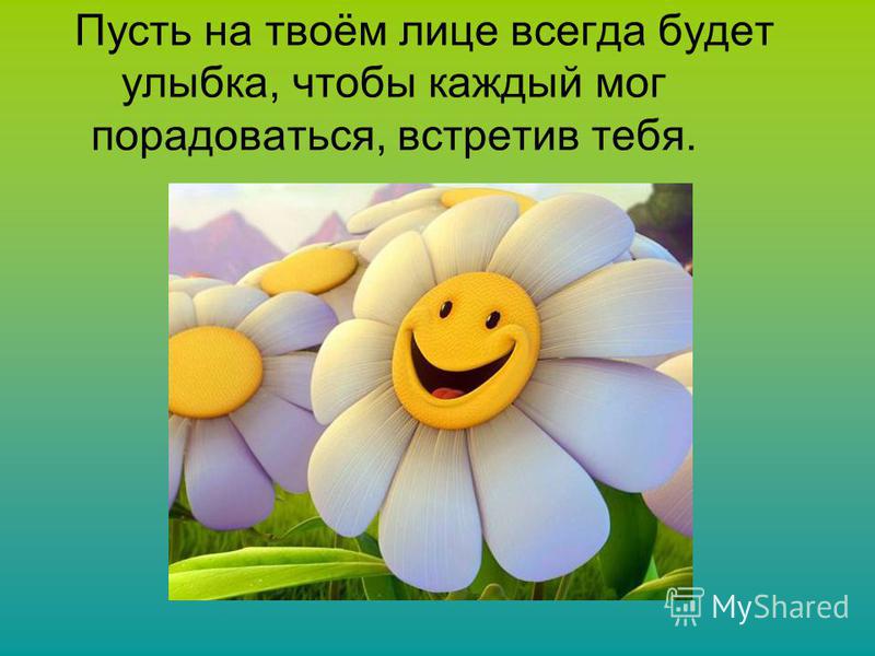 Пусть Улыбка Не Сходит С Лица