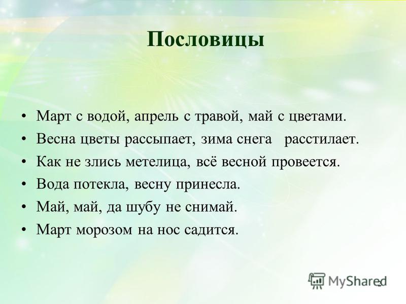 Март С Водой А Апрель С Травой