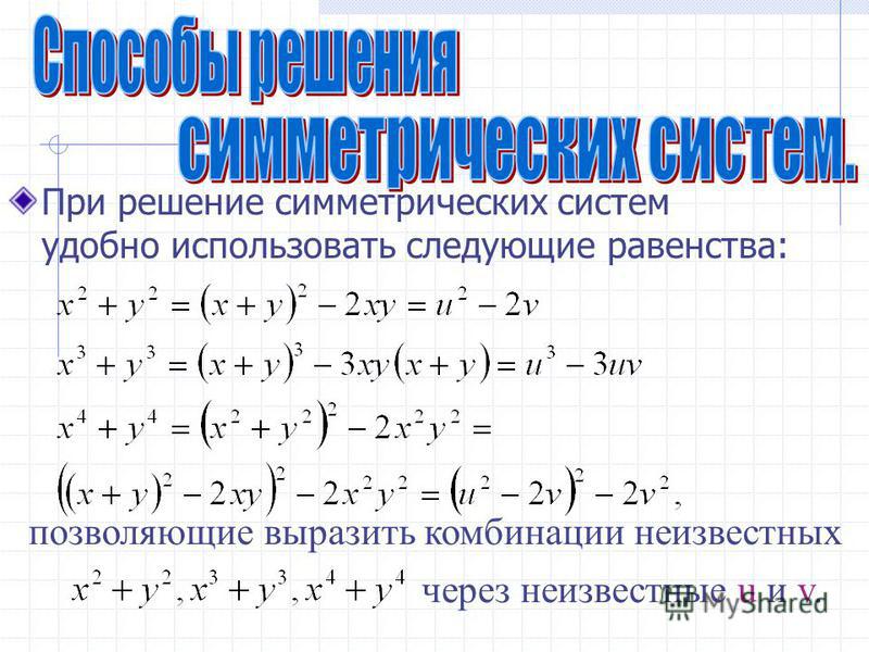 При решение симметрических систем удобно использовать следующие равенства: позволяющие выразить комбинации неизвестных через неизвестные u и v.