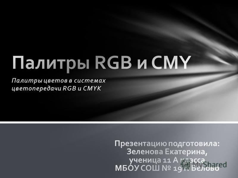 Палитры Цветов В Системах Цветопередачи Rgb Cmyk И Hsb Презентация