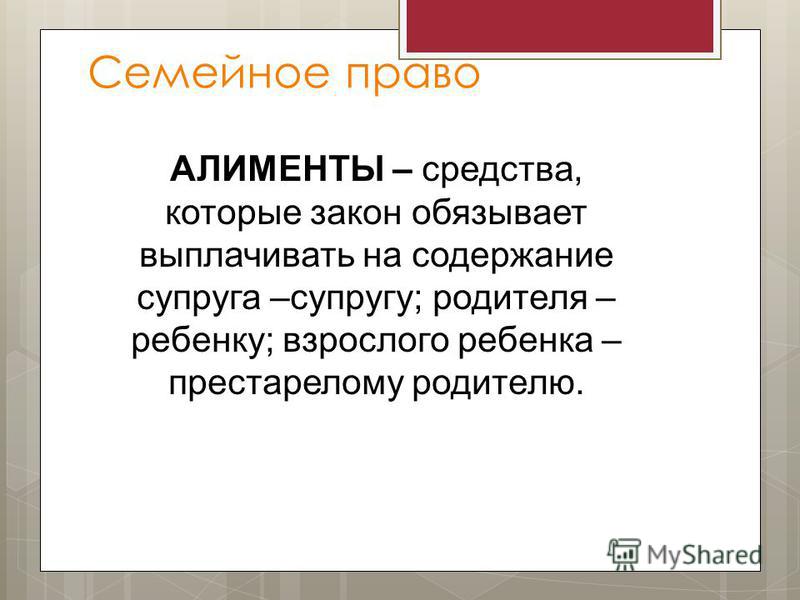 Алименты
