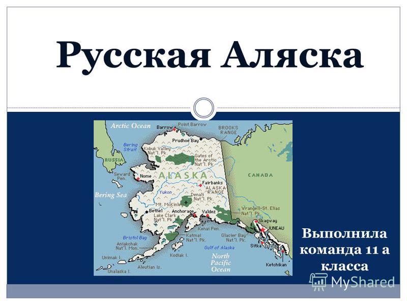 Проект города в аляске Проект на тему аляска