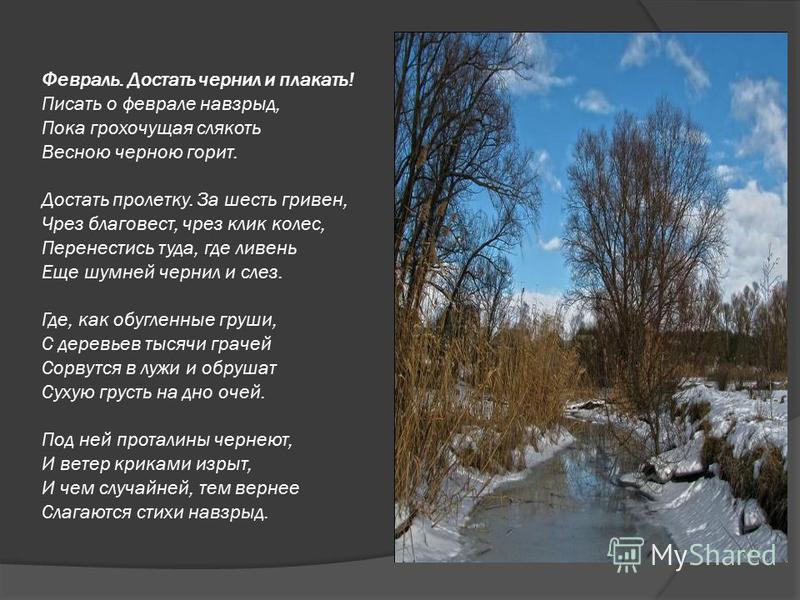 Стих февраль чернил Стих февраль чернил