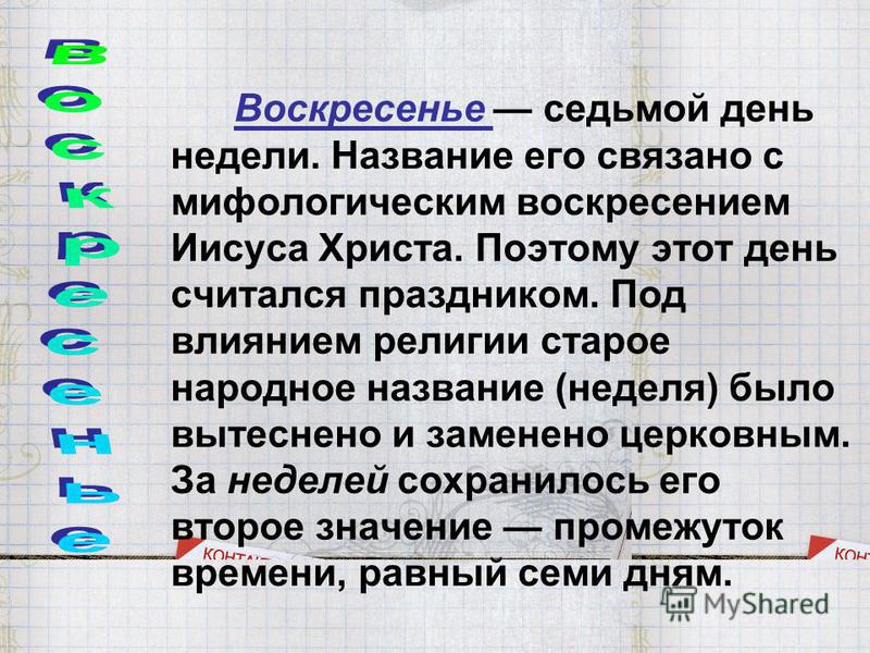 Что означает знакомство в воскресенье Означает в воскресенье знакомство что