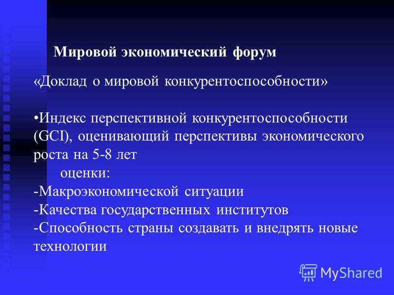 Реферат: Конкурентоспособность России в глобальной экономике Реферат: Конкурентоспособность России в глобальной экономике