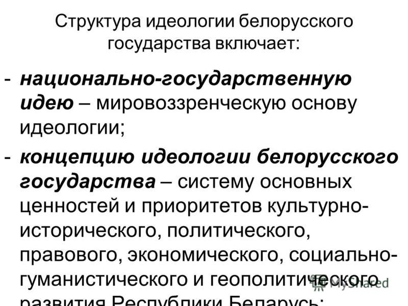 Идеология идеология основные положения таблица Мировоззренческая Основа Идеологии Белорусского Государства Реферат - A-avtopart