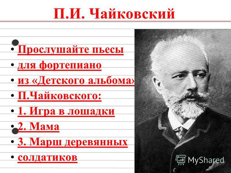 Знакомство С Творчеством Чайковского