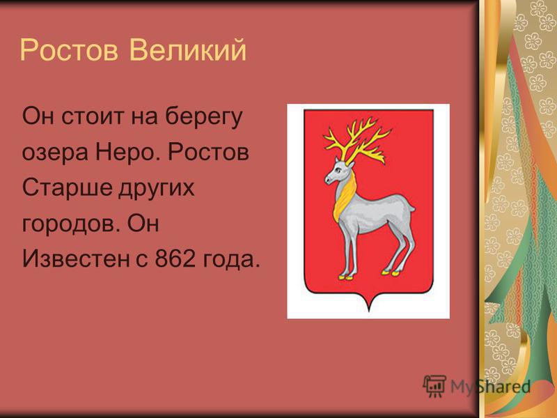 Ростов Великий Он стоит на берегу озера Неро. Ростов Старше других городов. Он Известен с 862 года.