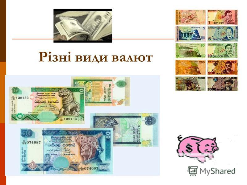Різні види валют