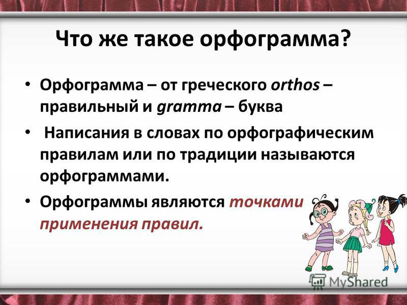 Что такое орфограмма в русском пример