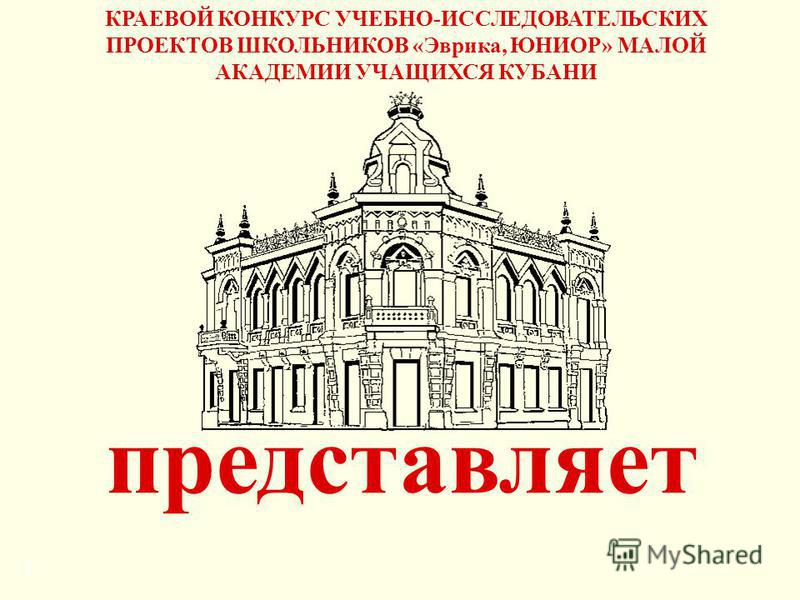 Конкурс учебно-исследовательских проектов школьников эврика юниор Конкурс учебно-исследовательских проектов школьников эврика юниор