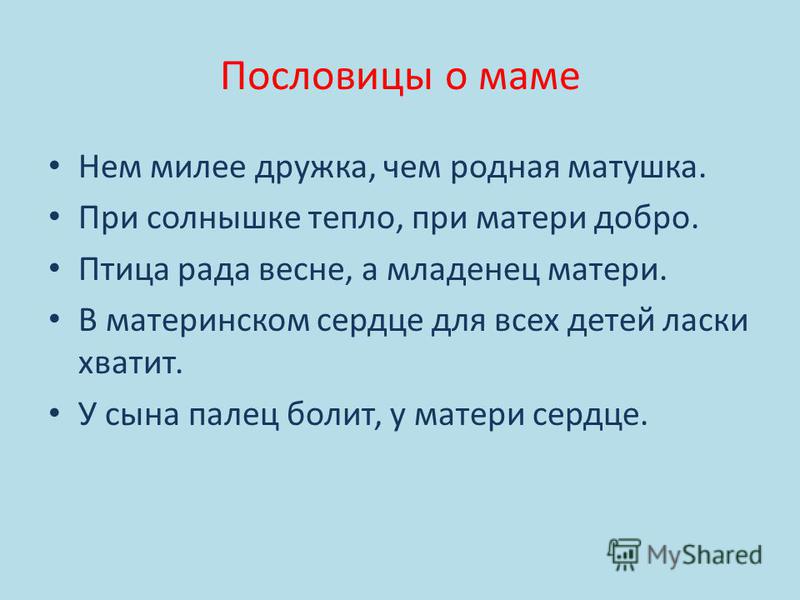 Поговорки о матери и дочери Поговорки о матери и дочери