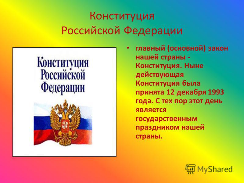 Конституция основной закон государства проект