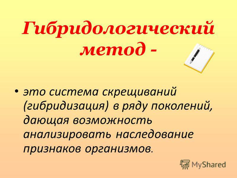 Гибридологический метод чистые линии