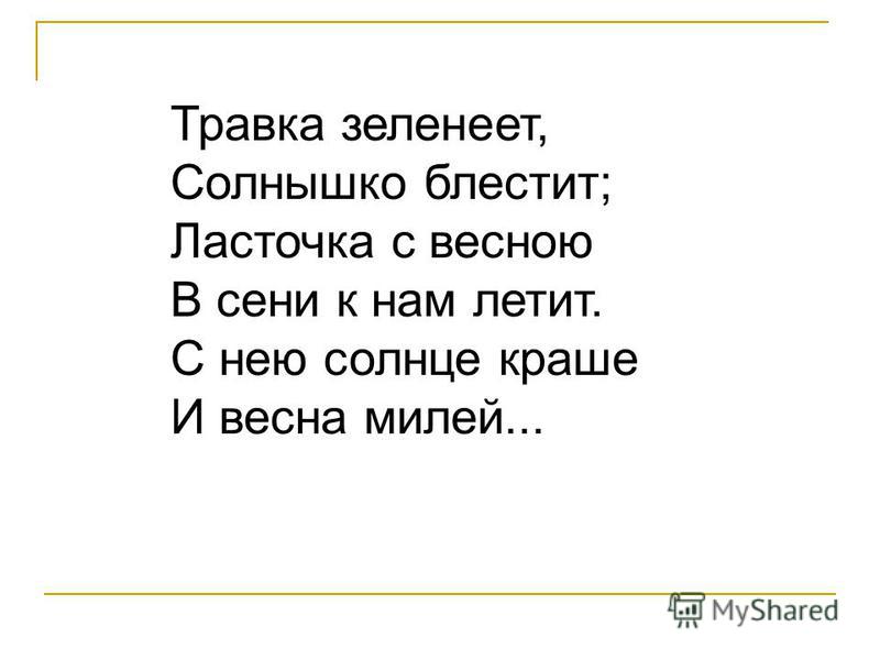 Стих учит ласточка с весною Стих учит ласточка с весною