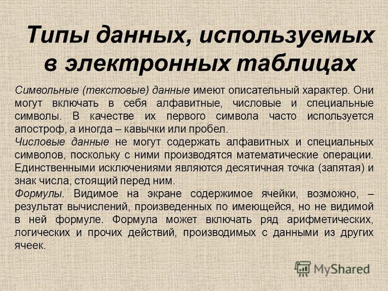 Дайте определение понятию электронная таблица Какие типы данных используются в электронных таблицах - справочник Mohs.ru