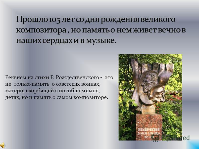 Реквием на стихи Р. Рождественского - это не только память о советских воинах, матери, скорбящей о погибшем сыне, детях, но и память о самом композиторе.