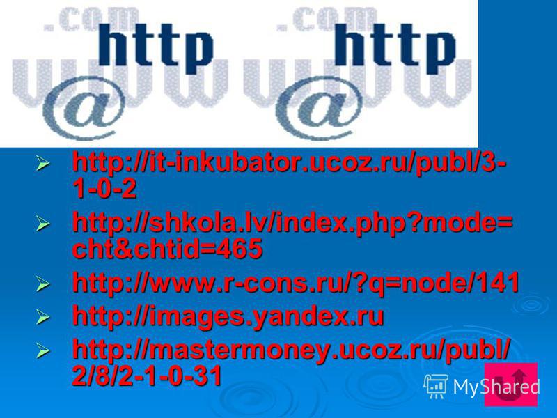 http://it-inkubator.ucoz.ru/publ/3- 1-0-2 http://it-inkubator.ucoz.ru/publ/3- 1-0-2 http://shkola.lv/index.php?mode= cht&chtid=465 http://shkola.lv/index.php?mode= cht&chtid=465 http://www.r-cons.ru/?q=node/141 http://www.r-cons.ru/?q=node/141 http:/