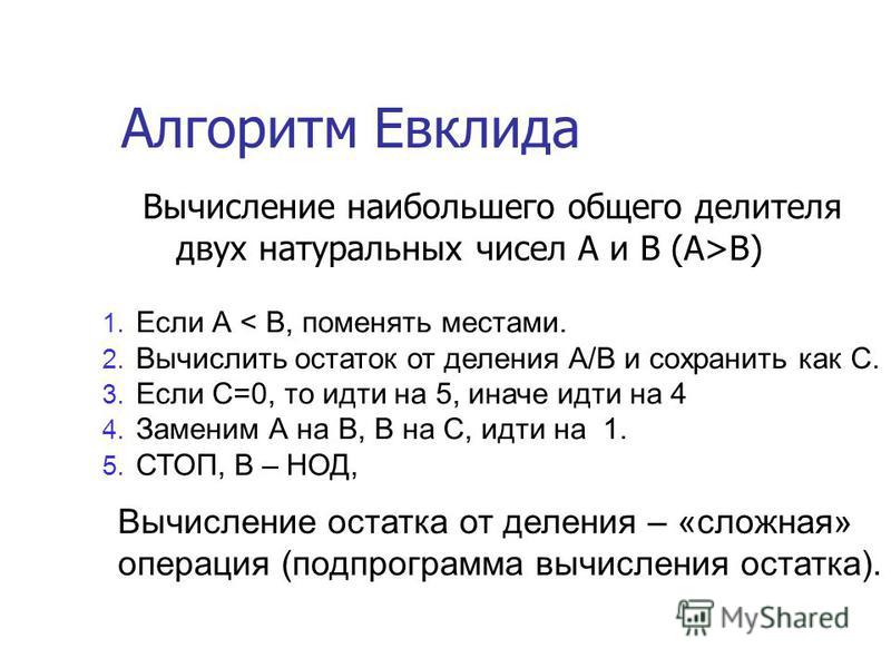 Блок схема алгоритма евклида примеры Алгоритм евклида проект