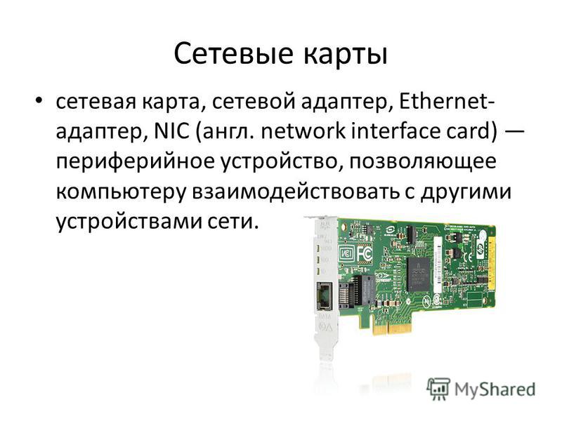 Реферат по теме Сетевые карты Реферат по теме Сетевые карты