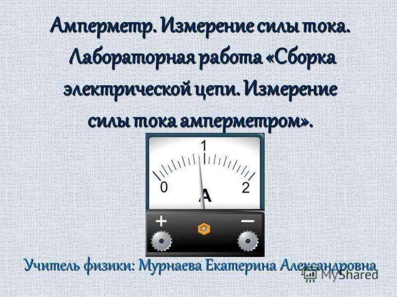 Лабораторная работа по физике 8 класс сборка электрической цепи и измерение силы тока в ней