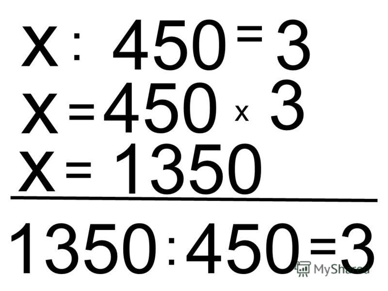 450 : х = 3 х = 450 х 3 х = 1350 1350 : 450 = 3