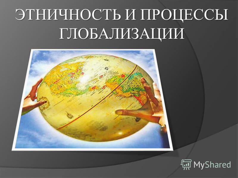 Глобализация и связанные с ней проблемы Глобализация и связанные с ней проблемы