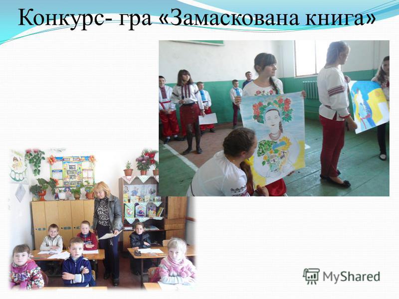 Гра конкурс вікторина Гра конкурс вікторина
