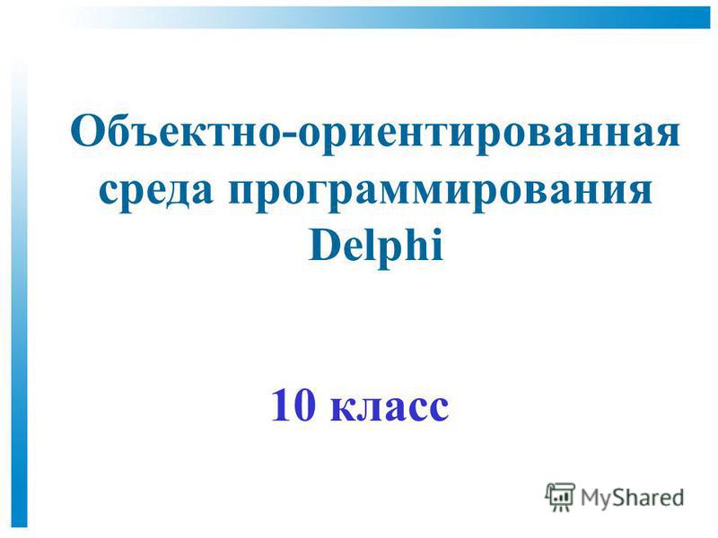 Реферат по теме Использование открытых интерфейсов среды программирования Delphi Реферат по теме Использование открытых интерфейсов среды программирования Delphi