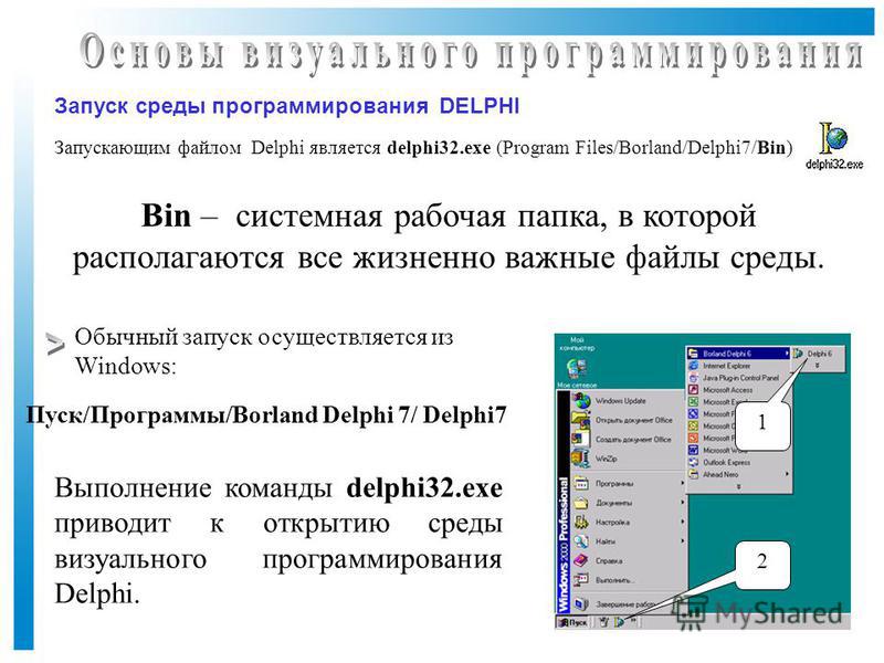 Реферат по теме Среда программирования Delphi Реферат по теме Среда программирования Delphi