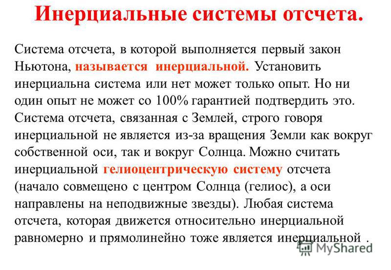Инерциальная система отсчета связанная с солнцем Инерциальная система отсчета связанная с солнцем