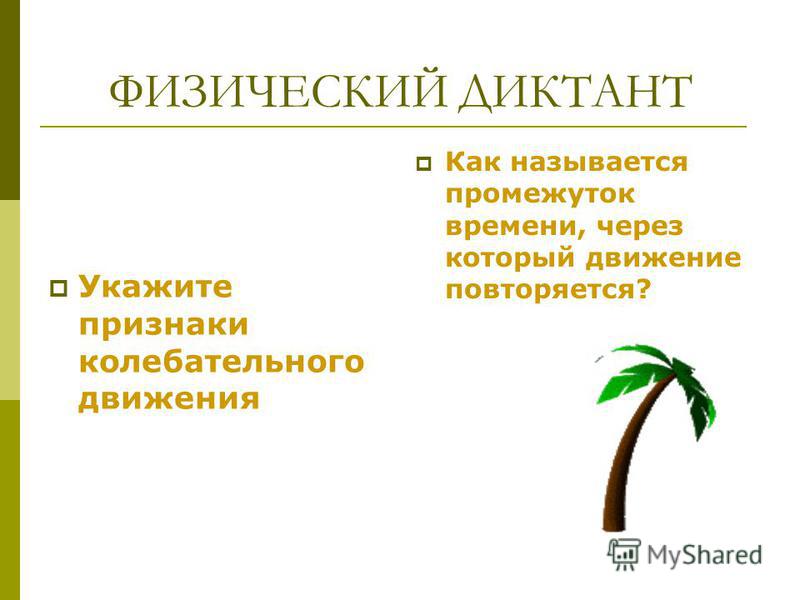 Скачать Презентацию Тему Колебательное Движение