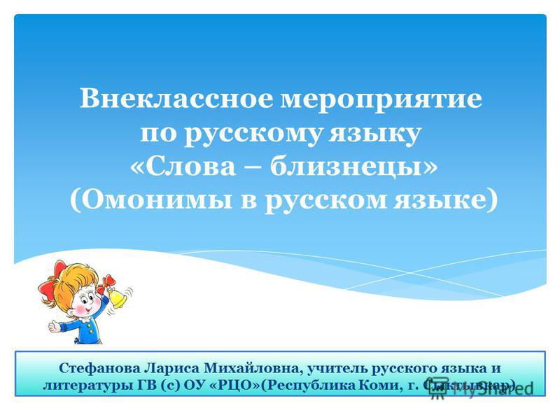 Занятие внеклассное в 1 классе по теме омонимы