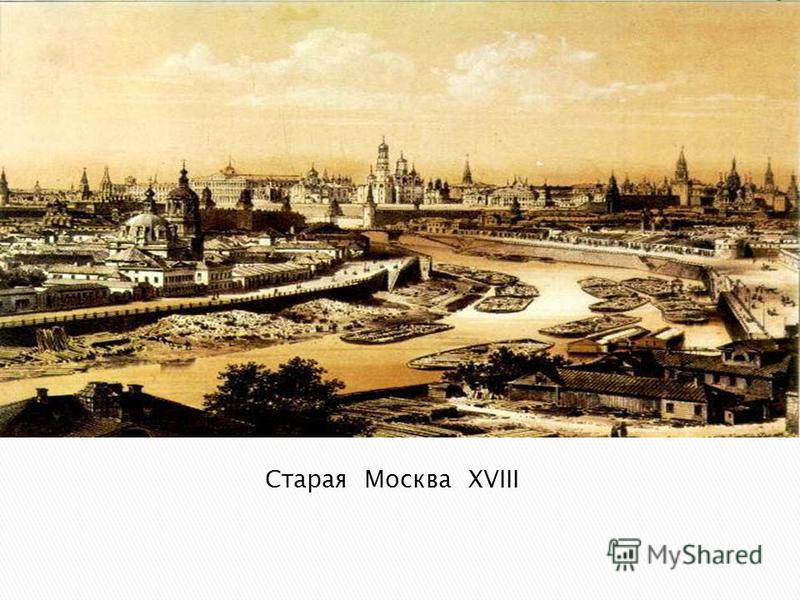 Старая Москва XVIII