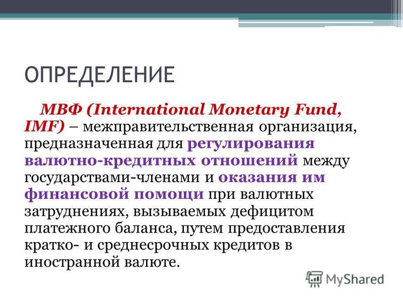 Реферат: Международные валютно-кредитные и финансовые отношения. Скачать бесплатно и без регистрации Реферат: Международные валютно-кредитные и финансовые отношения. Скачать бесплатно и без регистрации
