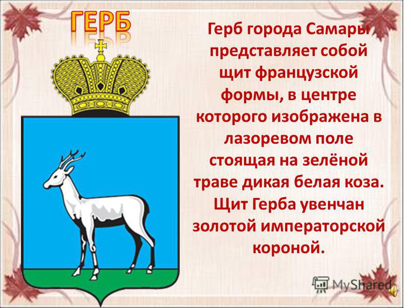 Доклад на тему родной город самара 4189