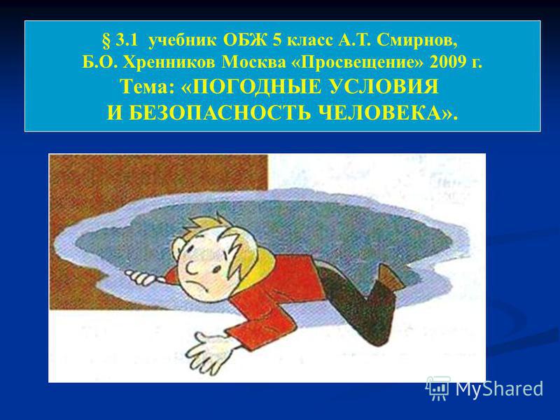 Учебник по обж смирнов 9 класс а.т смирнов б.о хреннников скачать
