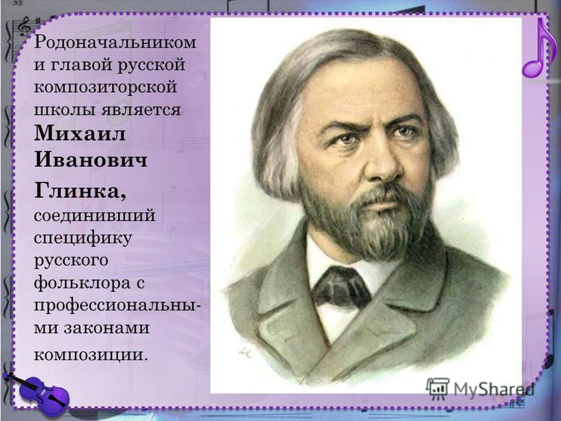 Школьные Мини Сочинения О Композиторе Глинке Школьные Мини Сочинения О Композиторе Глинке