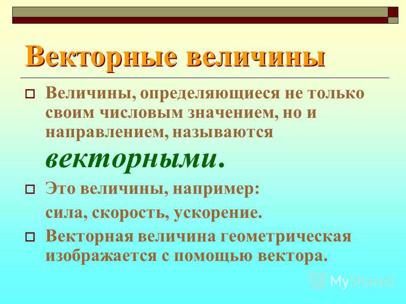 Определение и пример векторных величин