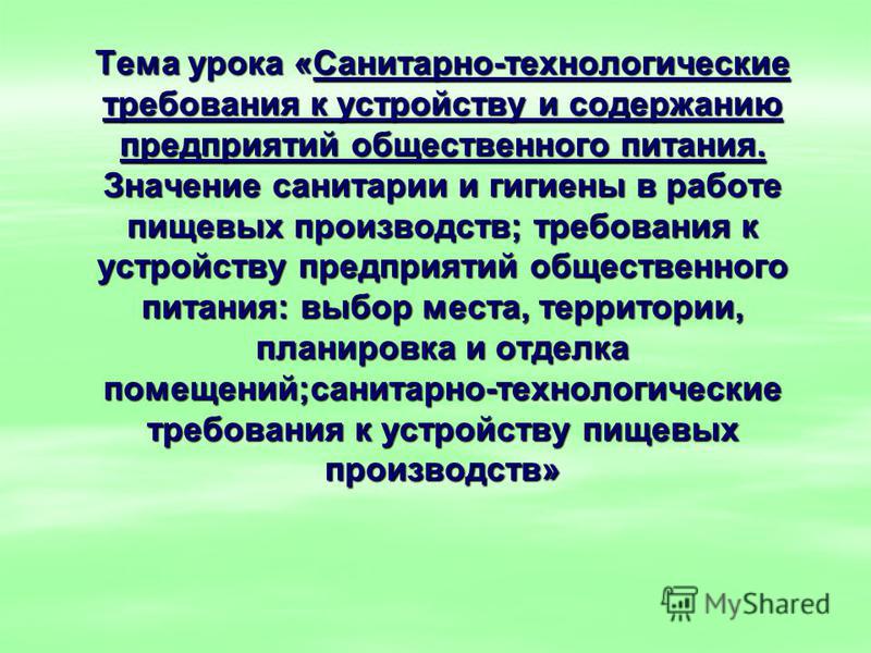 Требования санитарии к производству, что сказало ното про российский самолёт и хочу работу официальный сайт волгоград Требования санитарии к производству