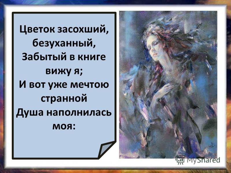 А.пушкин-цветок о чём стих А.пушкин-цветок о чём стих
