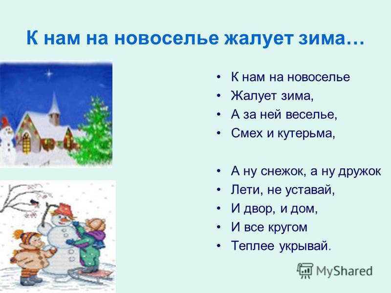 ПЕСНЯ К НАМ НА НОВОСЕЛЬЕ ЖАЛУЕТ ЗИМА МИНУСОВКА СКАЧАТЬ БЕСПЛАТНО ПЕСНЯ К НАМ НА НОВОСЕЛЬЕ ЖАЛУЕТ ЗИМА МИНУСОВКА СКАЧАТЬ БЕСПЛАТНО