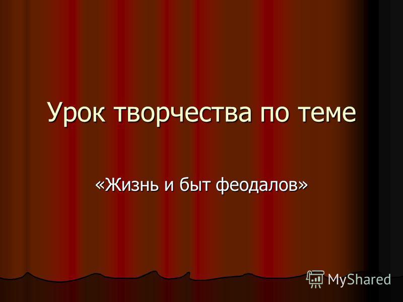 Рассказ один день из жизни феодала 6 класс