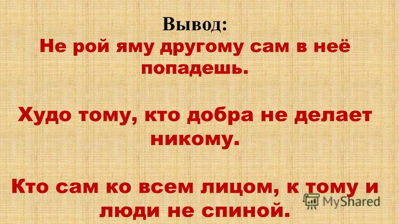 Смысл пословицы яма Смысл пословицы яма