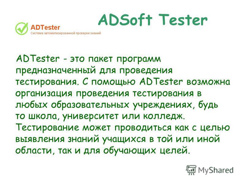 Программа adtester скачать