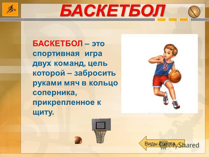 Стих про баскетбол короткие Стих про баскетбол короткие